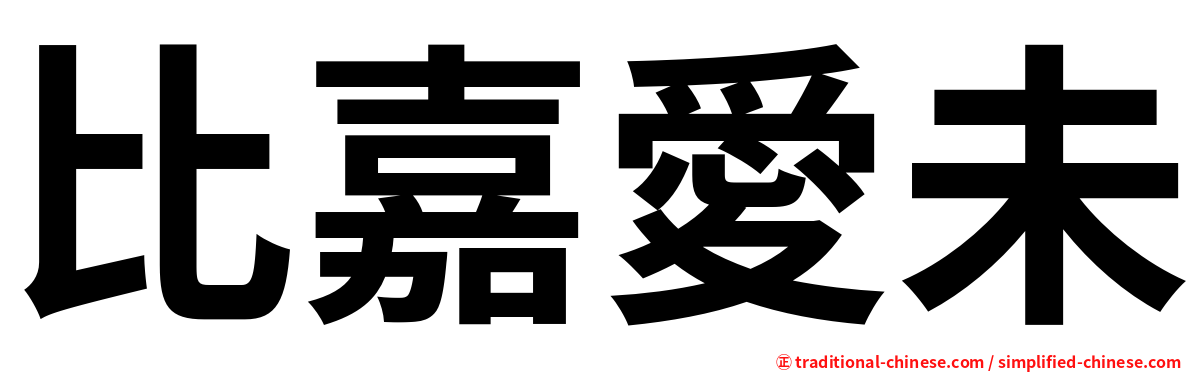 比嘉愛未
