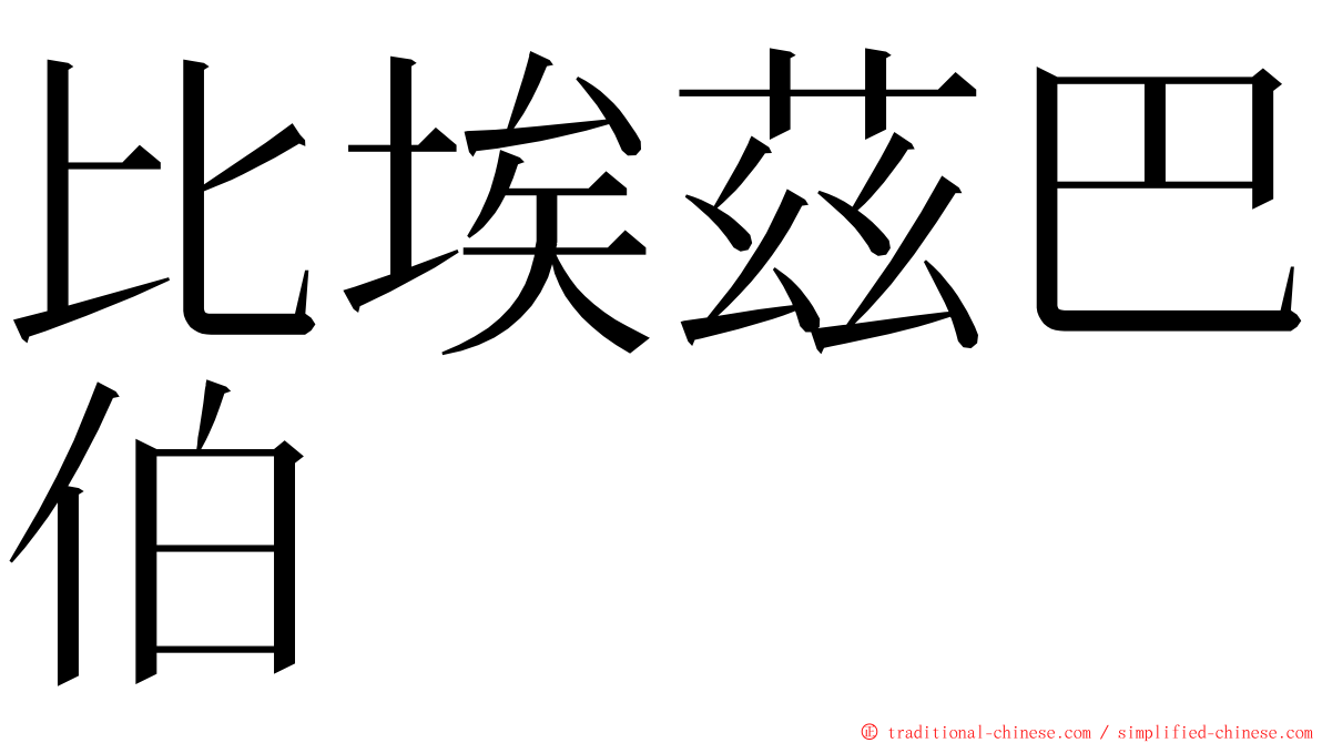 比埃茲巴伯 ming font