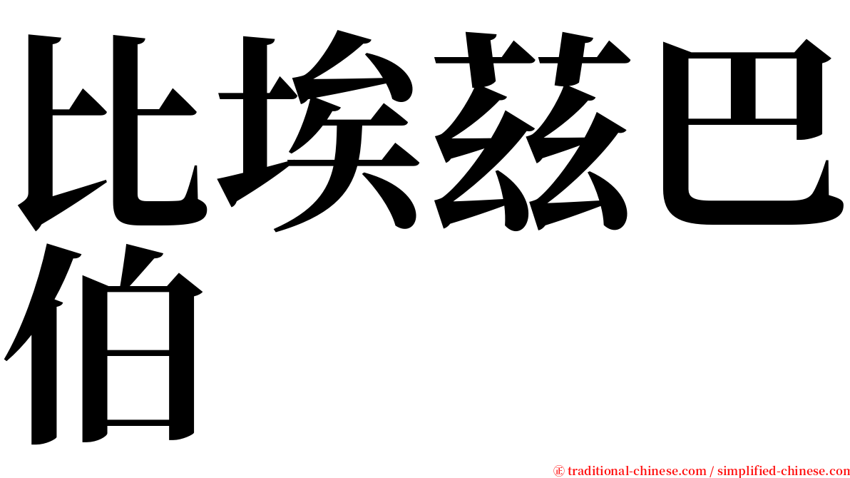 比埃茲巴伯 serif font
