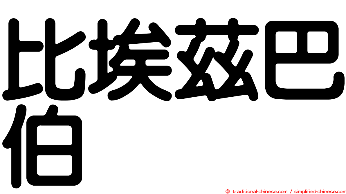 比埃茲巴伯