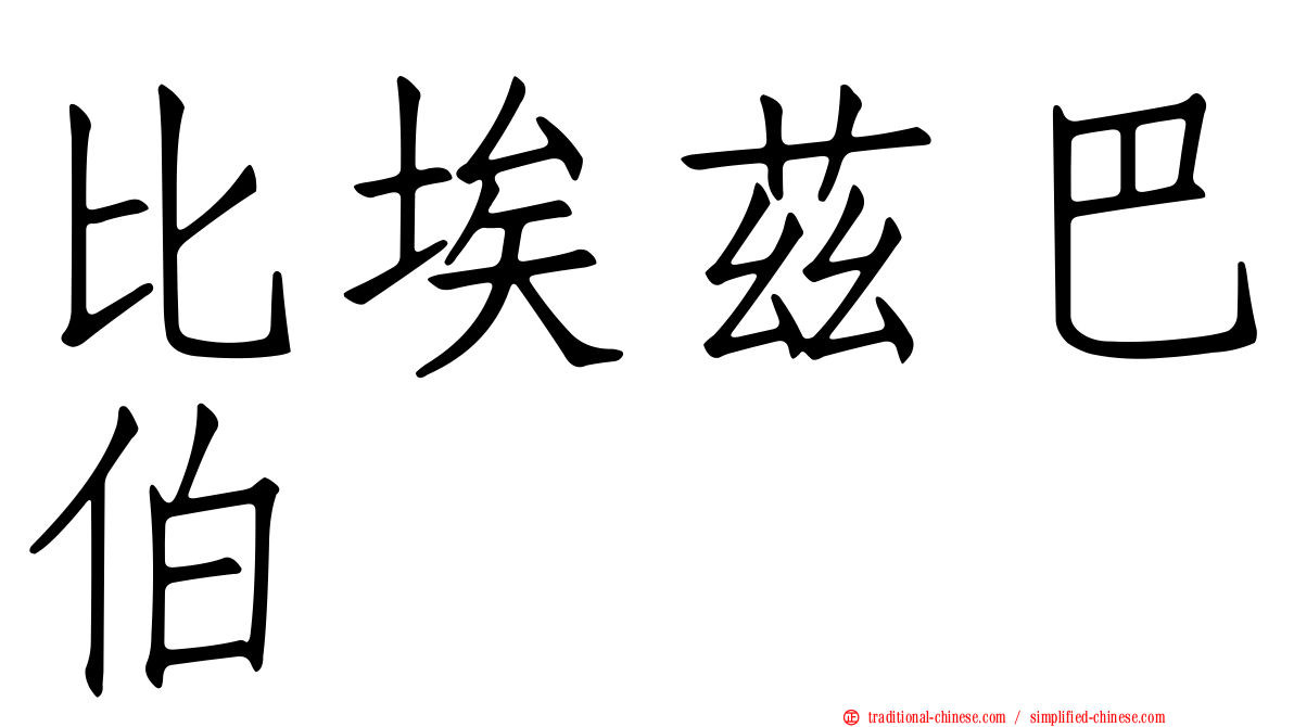 比埃茲巴伯