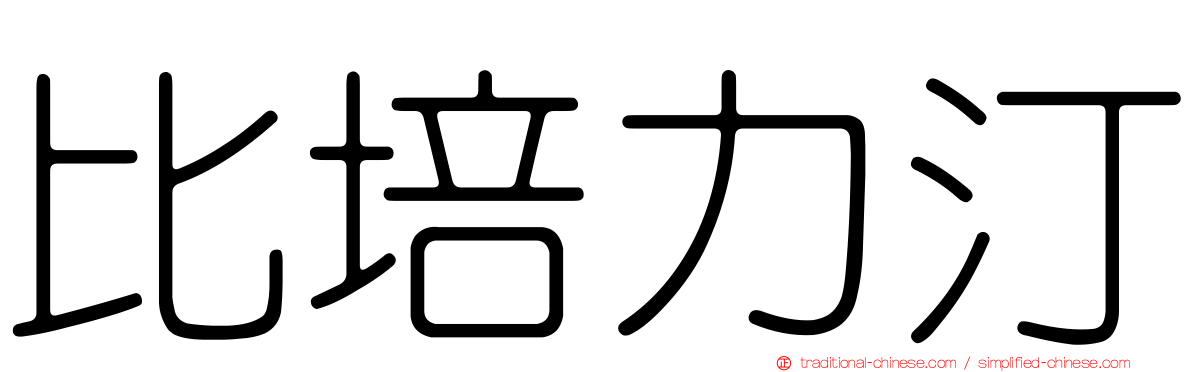 比培力汀