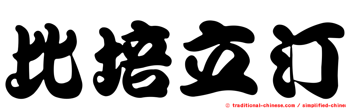 比培立汀