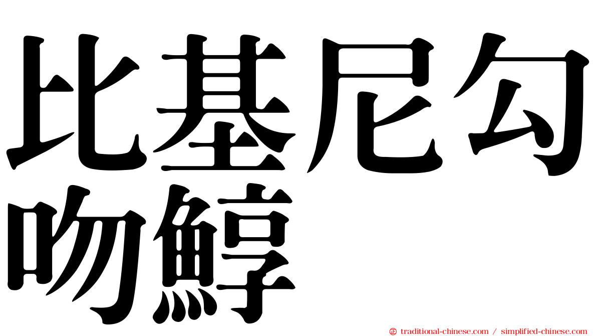 比基尼勾吻鯙
