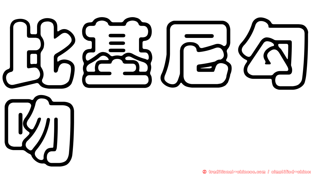 比基尼勾吻鯙