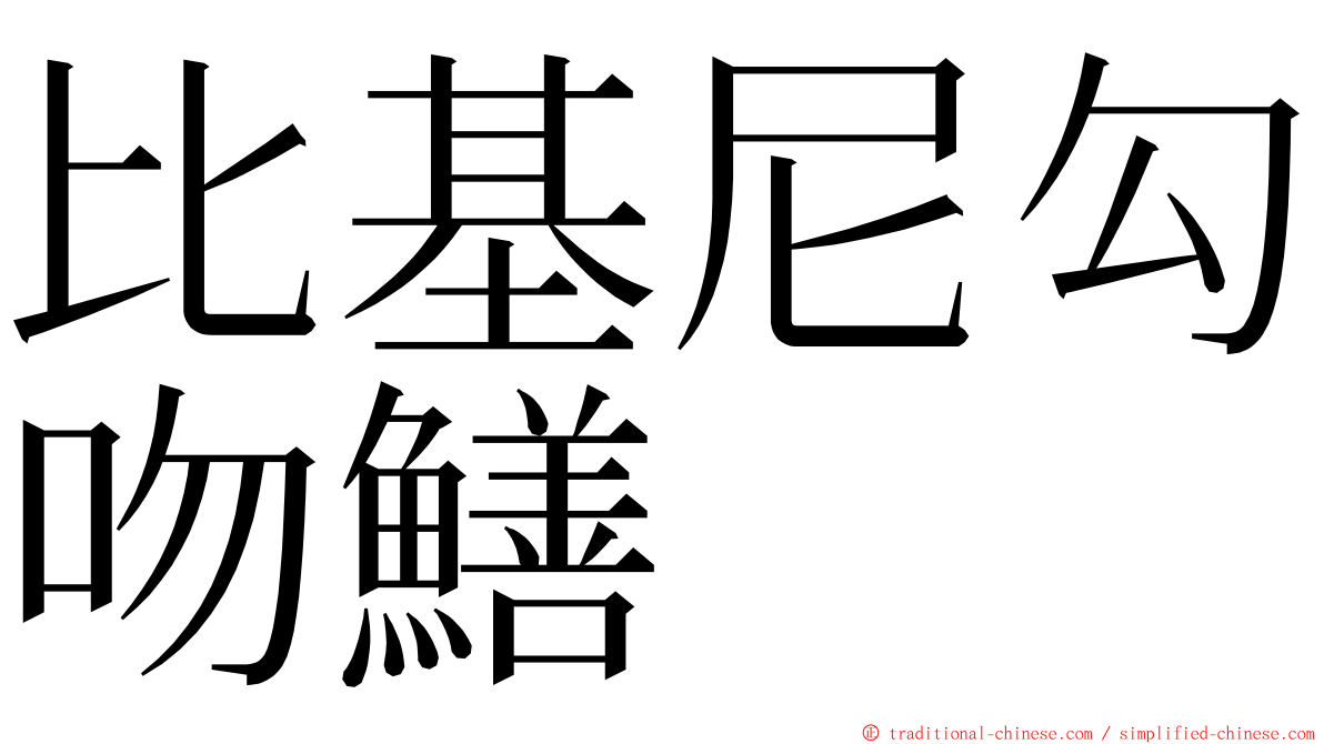 比基尼勾吻鱔 ming font
