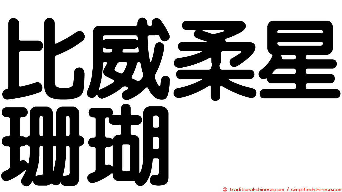 比威柔星珊瑚