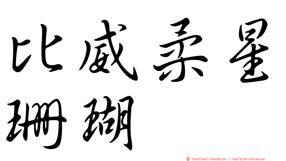 比威柔星珊瑚