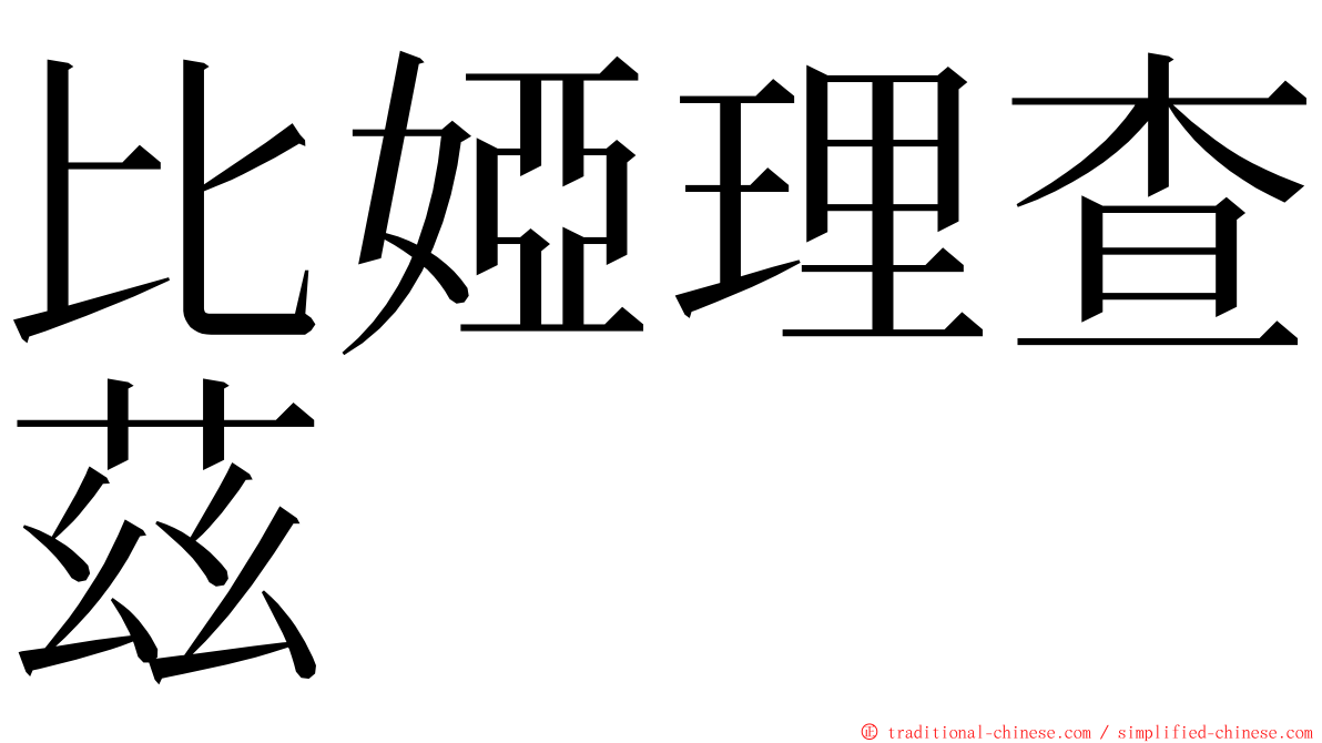 比婭理查茲 ming font