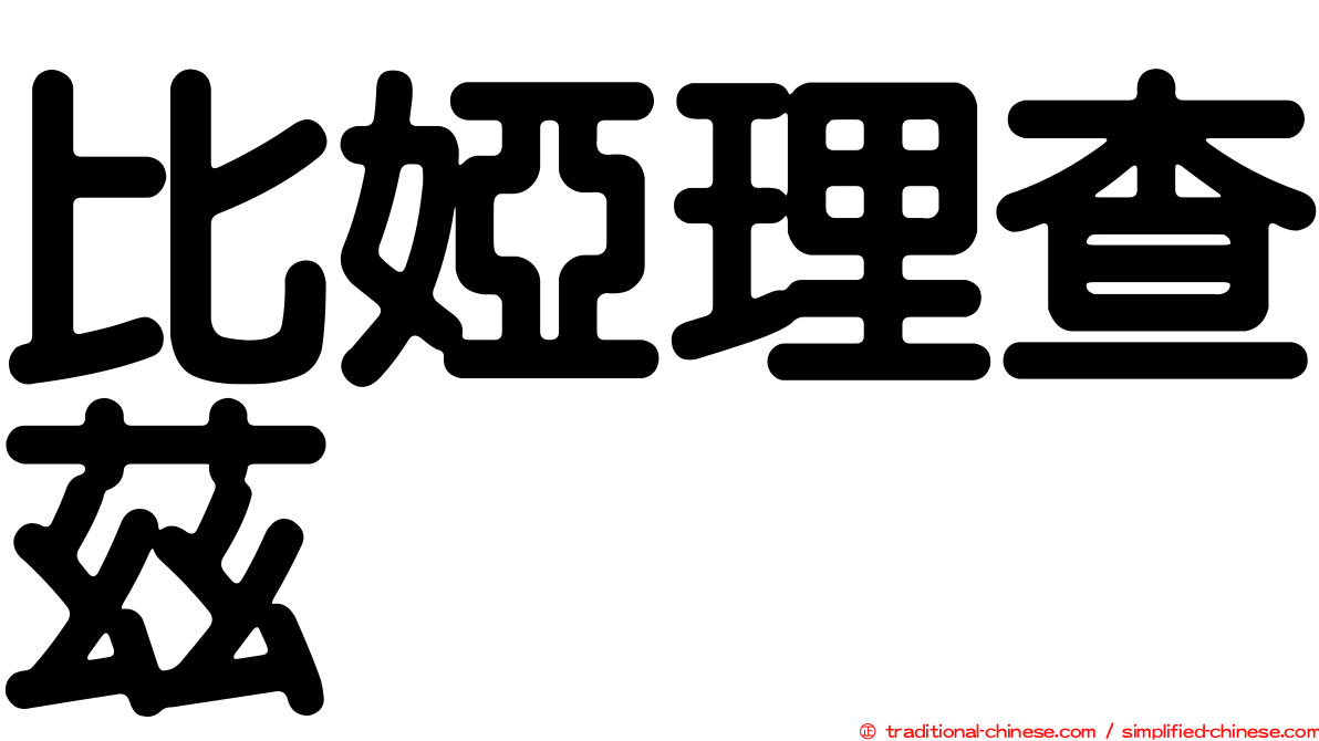 比婭理查茲