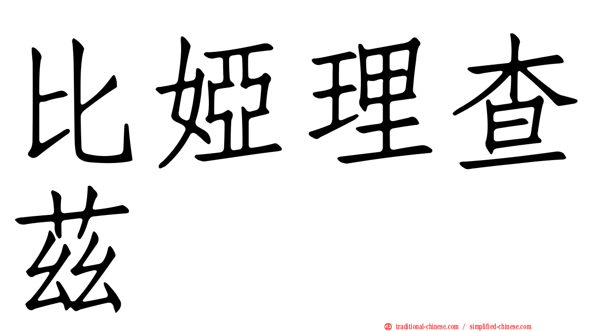 比婭理查茲