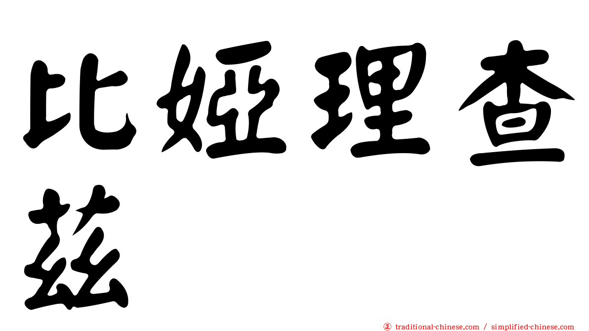 比婭理查茲