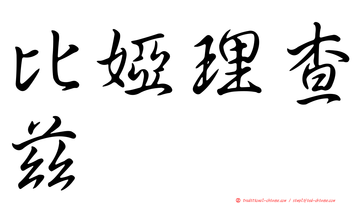 比婭理查茲