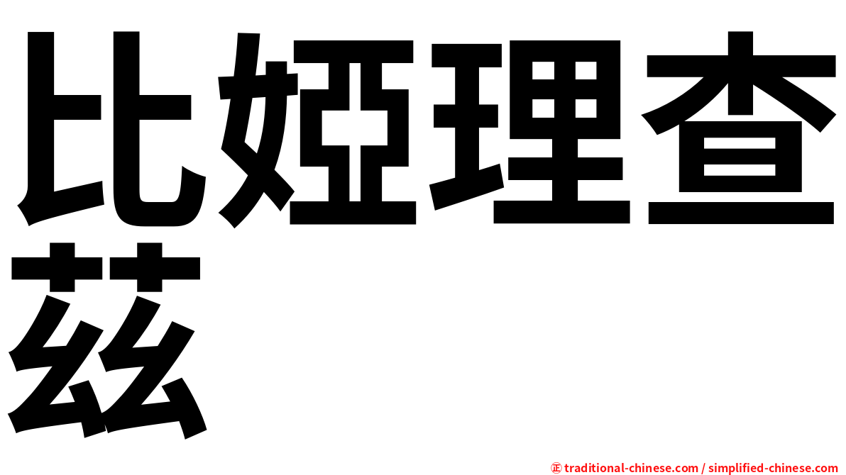 比婭理查茲