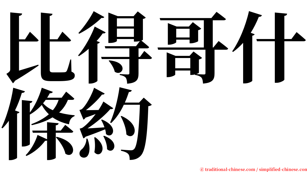 比得哥什條約 serif font