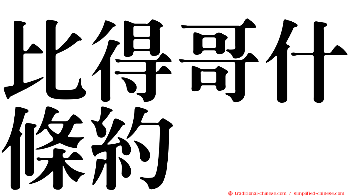 比得哥什條約