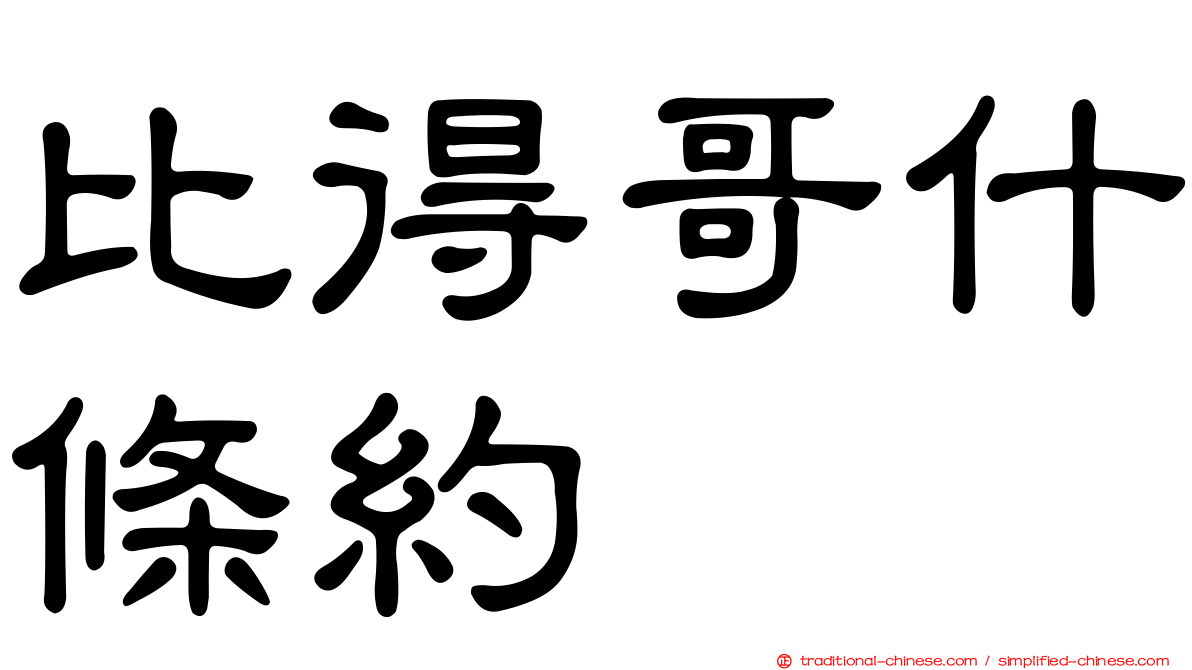 比得哥什條約