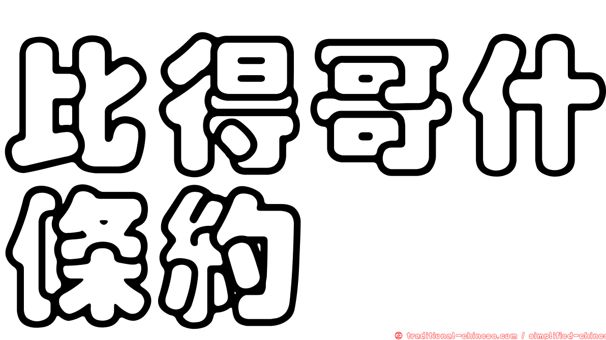 比得哥什條約