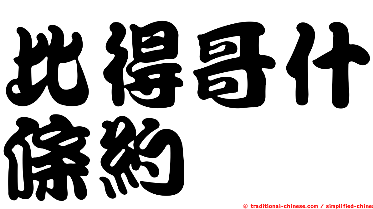 比得哥什條約