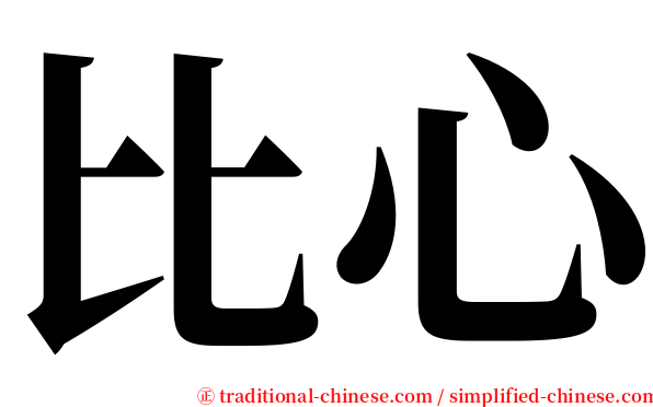 比心 serif font