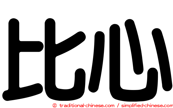 比心