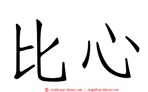 比心