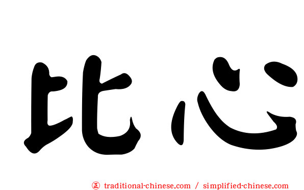 比心