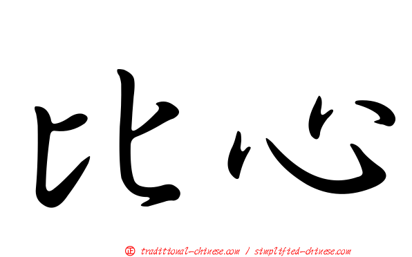 比心