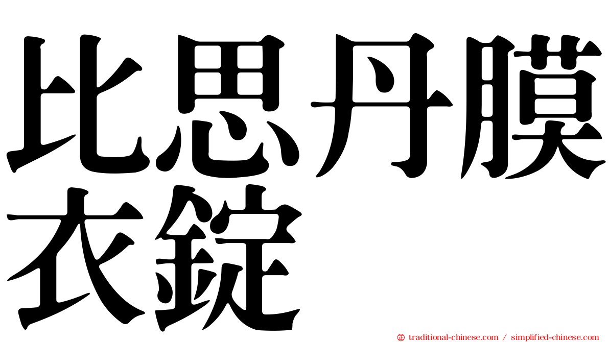 比思丹膜衣錠