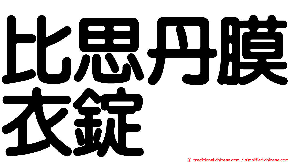 比思丹膜衣錠