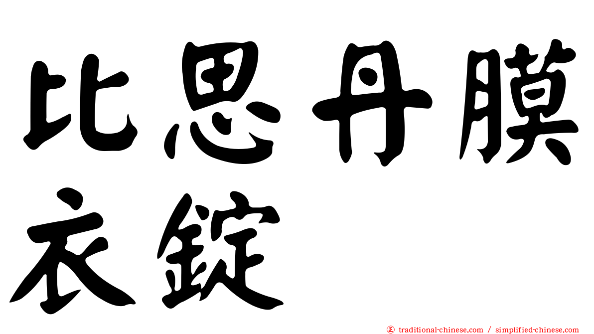 比思丹膜衣錠
