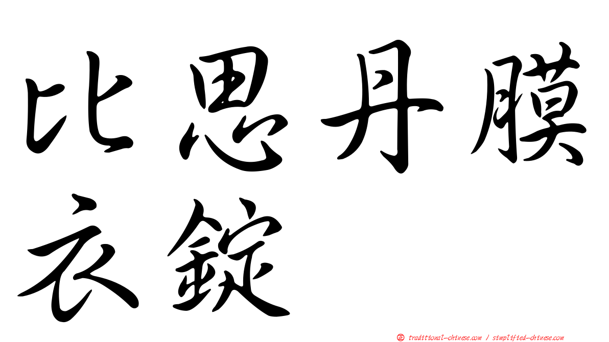 比思丹膜衣錠