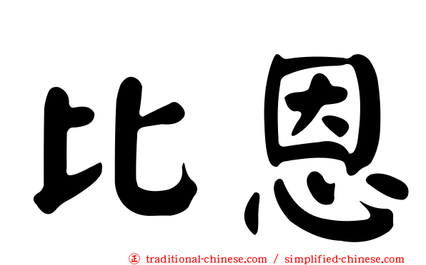 比恩