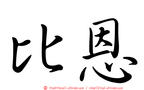 比恩