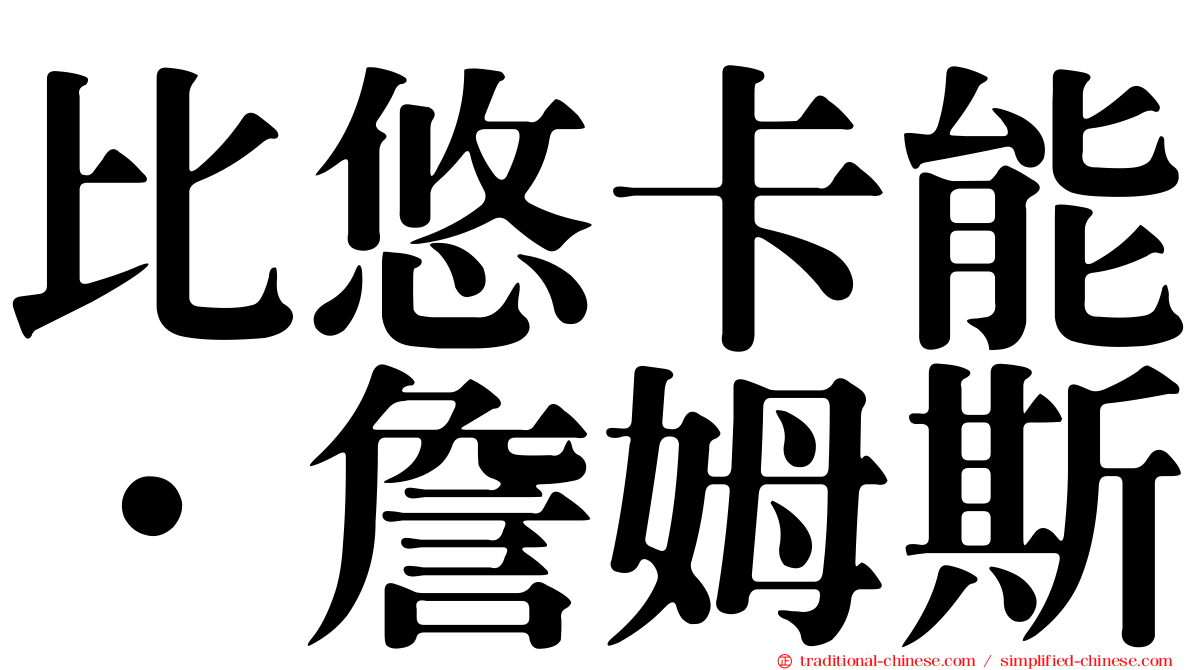 比悠卡能．詹姆斯