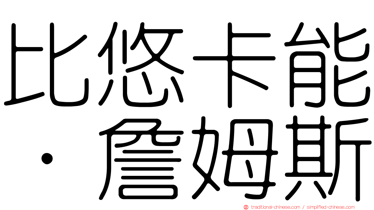 比悠卡能．詹姆斯