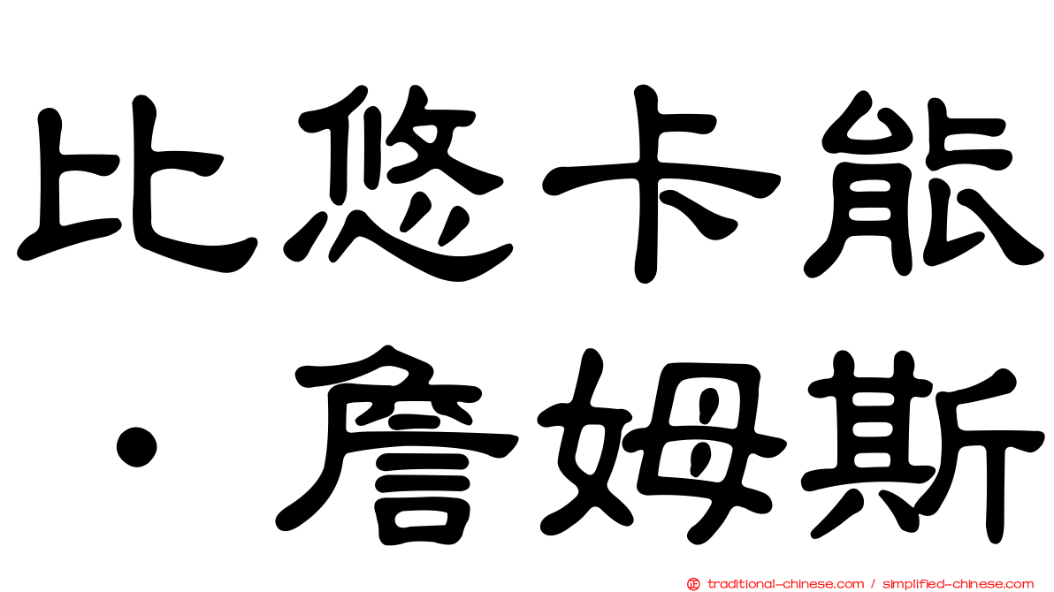 比悠卡能．詹姆斯