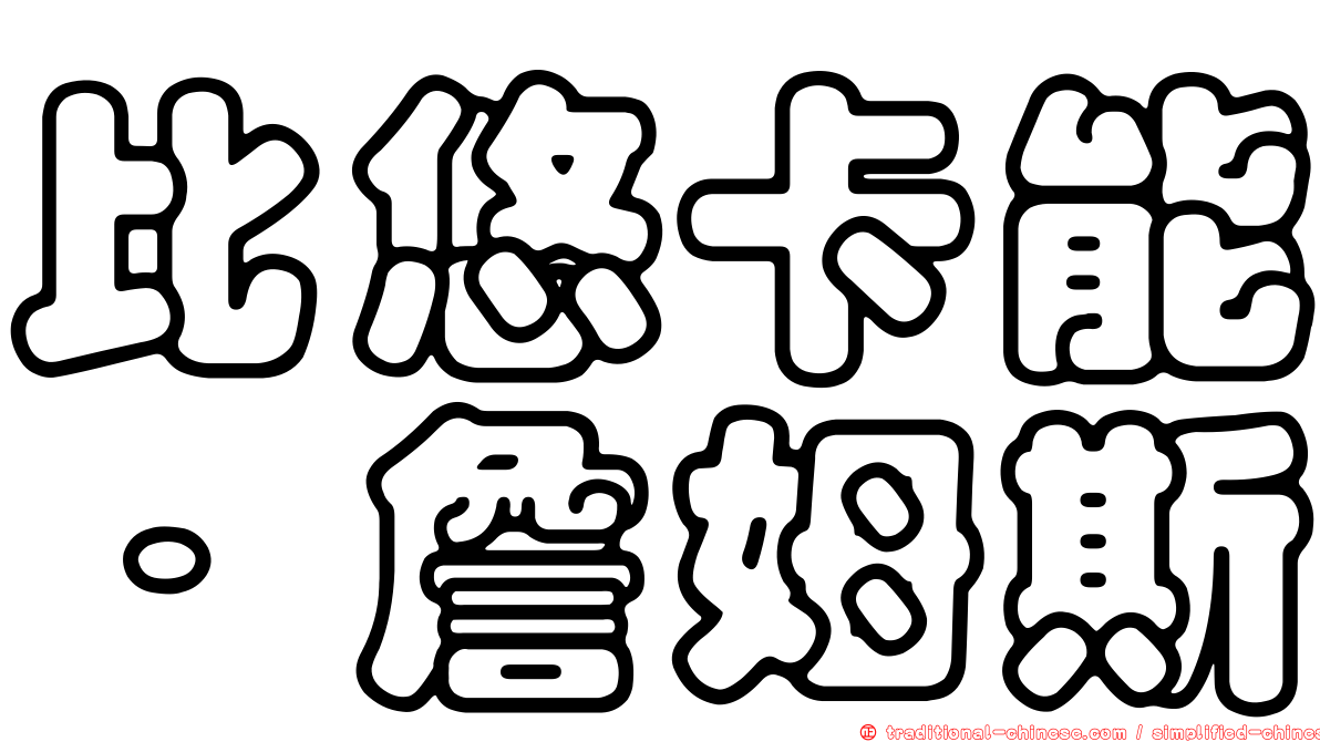 比悠卡能．詹姆斯