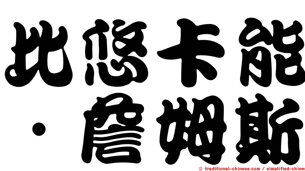 比悠卡能．詹姆斯