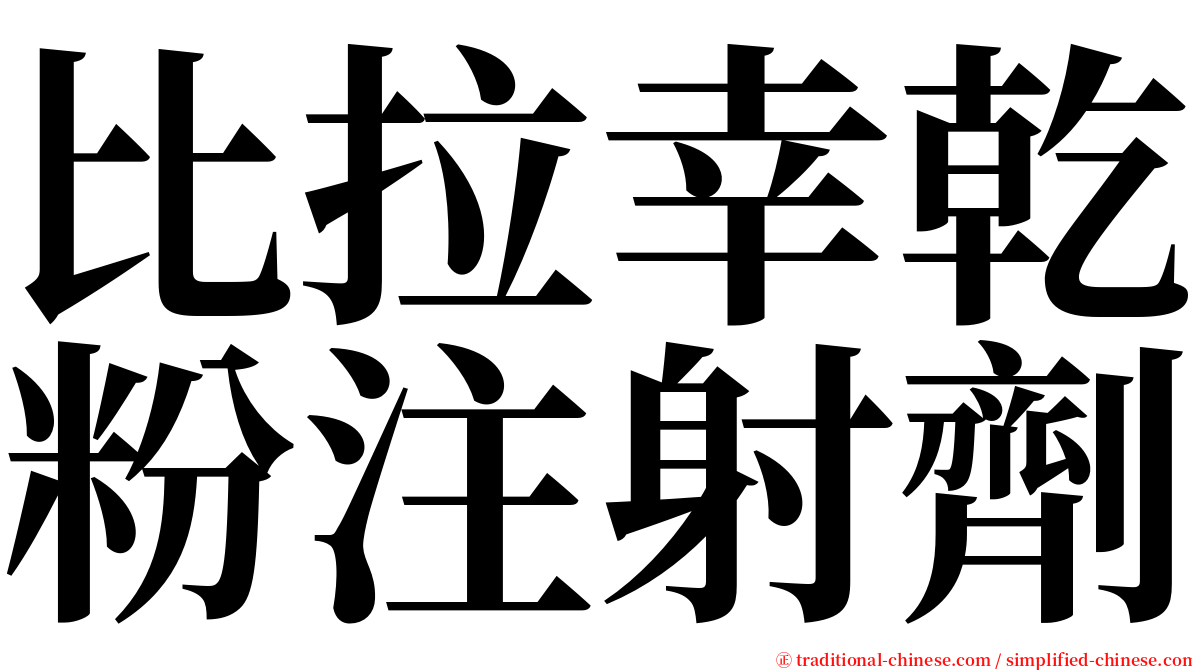 比拉幸乾粉注射劑 serif font