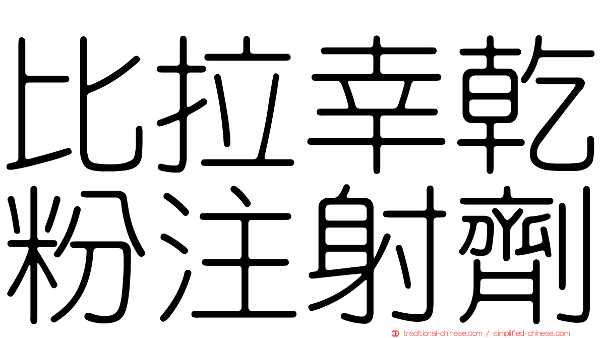 比拉幸乾粉注射劑