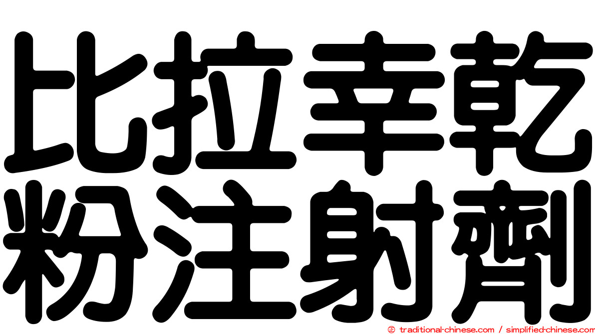 比拉幸乾粉注射劑
