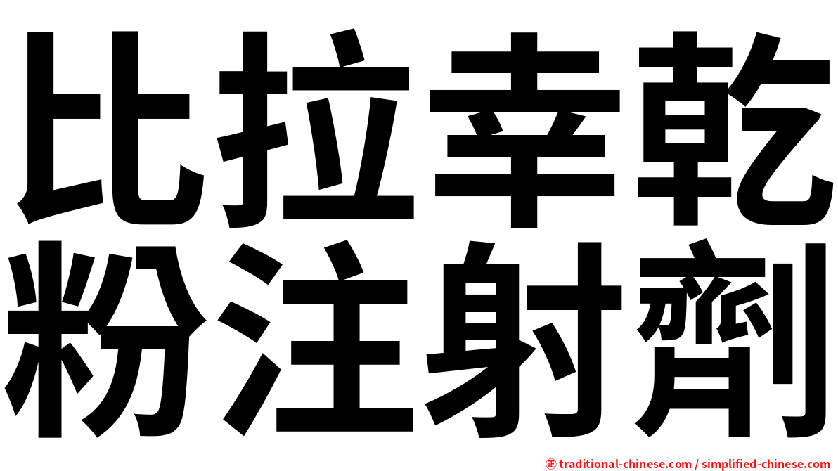 比拉幸乾粉注射劑