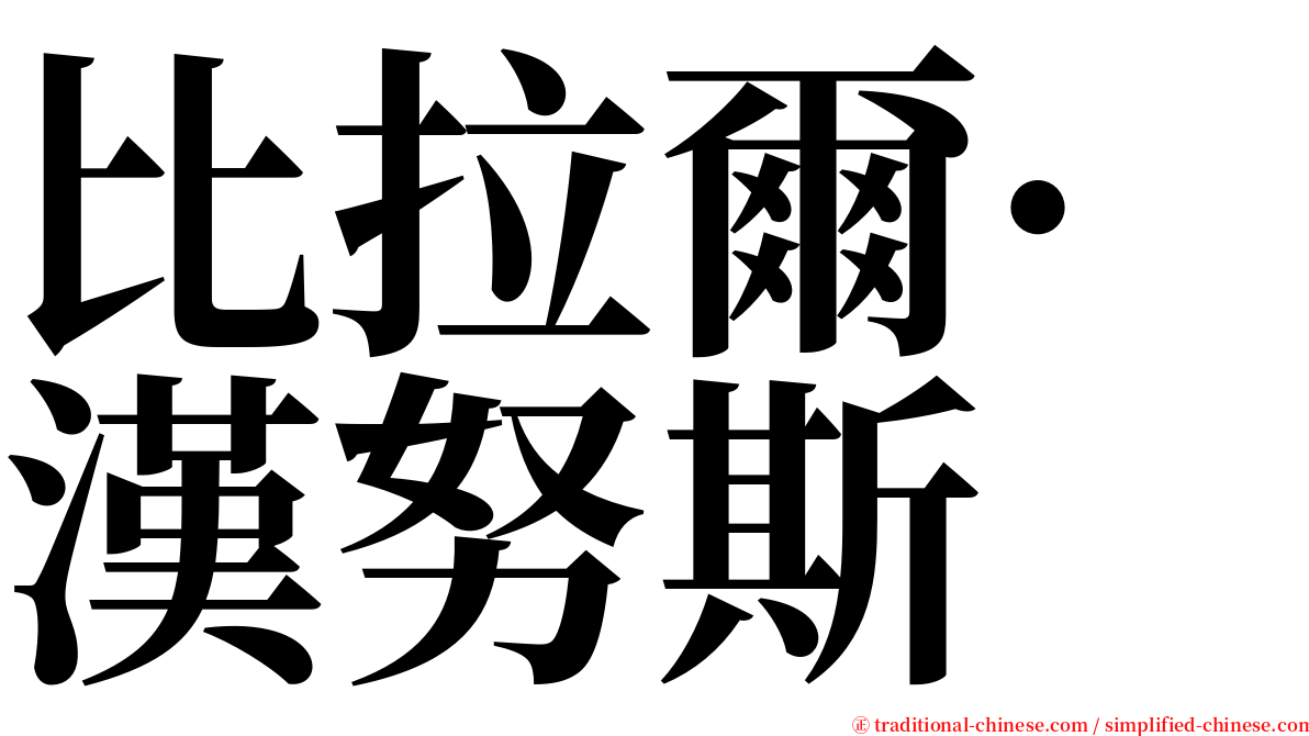比拉爾·漢努斯 serif font