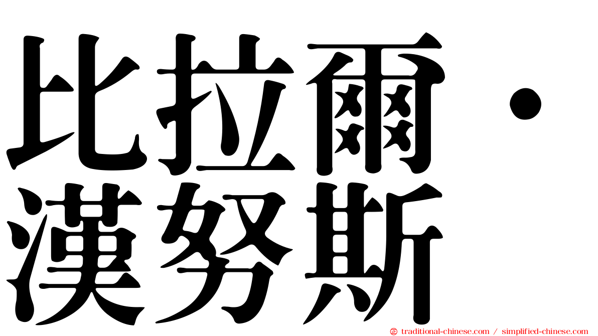 比拉爾·漢努斯