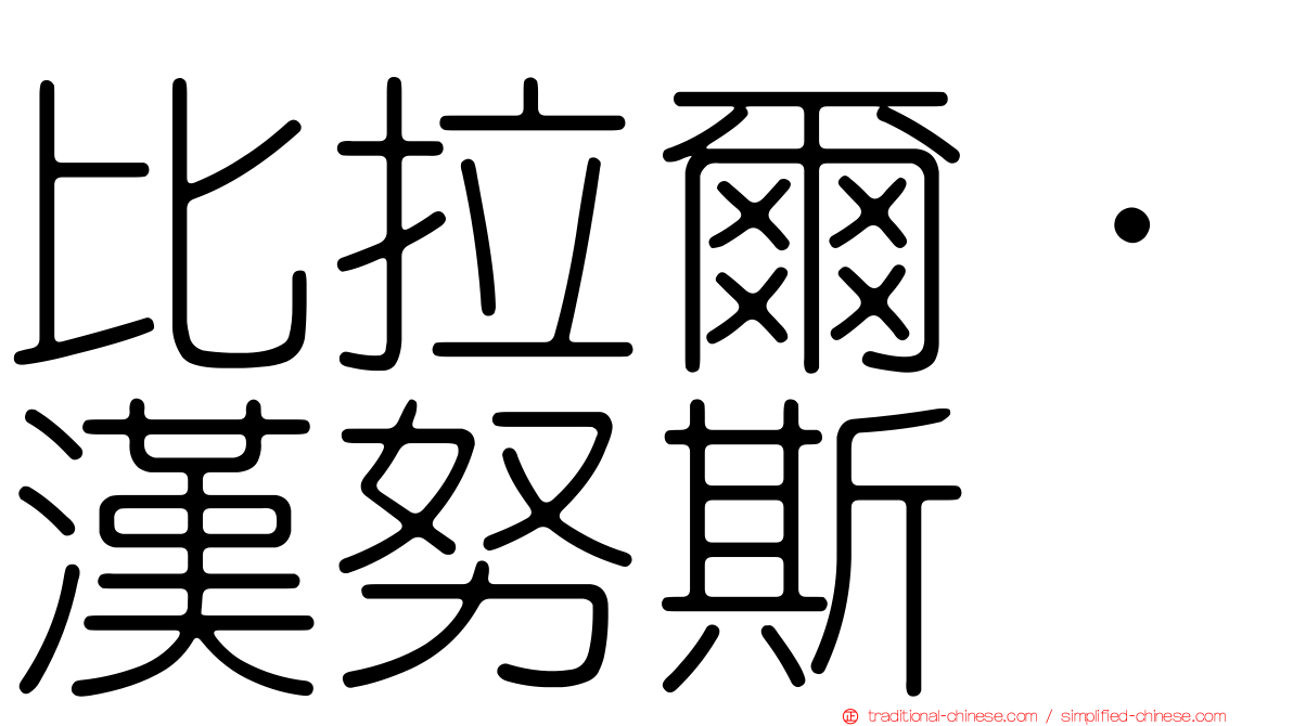 比拉爾·漢努斯