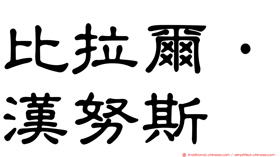 比拉爾·漢努斯