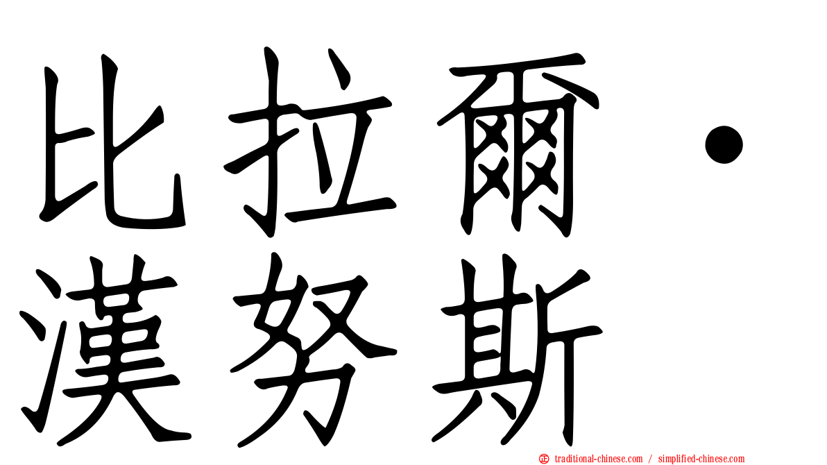 比拉爾·漢努斯