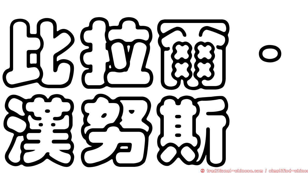 比拉爾·漢努斯