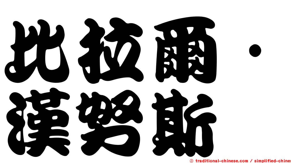 比拉爾·漢努斯
